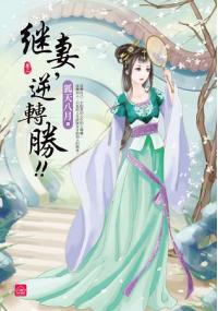 小說house265.繼妻，逆轉勝[2]-作者:天衣染藍