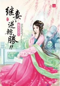 小說house267.繼妻，逆轉勝[4]-作者:天衣染藍