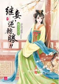 小說house269.繼妻，逆轉勝[6] 完-作者:天衣染藍