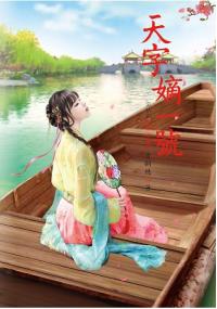 N5707.天字嫡一號[7]-作者:青銅穗