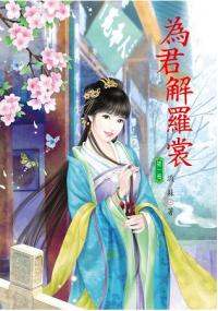 N6101.為君解羅裳[1]-作者:月朧
