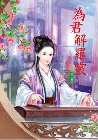 N6102.為君解羅裳[2]-作者:月朧