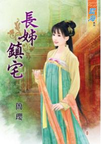 藍海34201.長姊鎮宅-作者:簡瓔