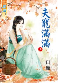 藍海34301.夫寵滿滿[上]-作者:白鹿