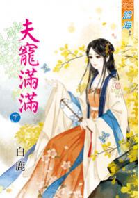 藍海34302.夫寵滿滿[下]-作者:白鹿