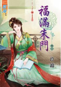 藍海34402.福滿朱門[2]-作者:玲鐺