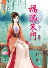 藍海34403.福滿朱門[3] 完-作者:玲鐺