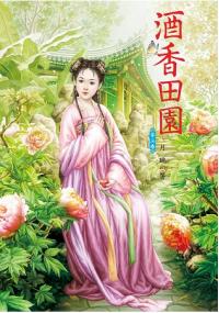 N6003.酒香田園[3]-作者:月朧