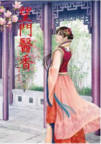 N6202.望門醫香[2]-作者:寒曉