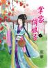 藍海33602.掌家俏娘子[下]-作者:沉醉