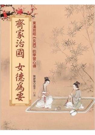 中華文化大講堂08.齊家治國 女...