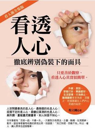 全方位心理叢書23.看透人心-徹...