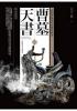 文學新樂園477.曹墓天書[1]邙山鬼墓(共2集)-作者:大手一揮