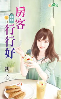 甜檸檬1023.房客行行好-作者:初心