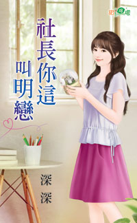 甜檸檬1025.社長你這叫明戀-作者:深深