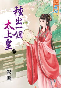 藍海34001.種出一個太上皇[...