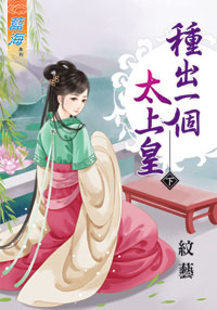 藍海34002.種出一個太上皇[...