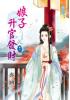 藍海34103.娘子升官發財[3] 完 -作者:亦涵