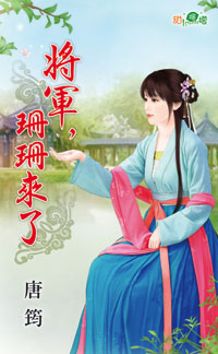 甜檸檬1026.將軍，珊珊來了-作者:唐筠