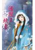 甜檸檬1027.活閻王坑妻-作者:裘夢