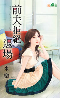 甜檸檬1028.前夫拒絕退場-作者:米樂