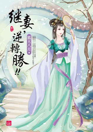 小說house265.繼妻，逆轉勝[2]-作者:天衣染藍