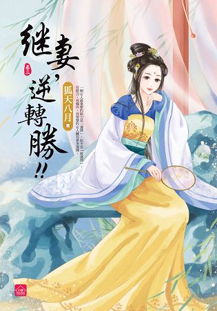 小說house266.繼妻，逆轉勝[3]-作者:天衣染藍