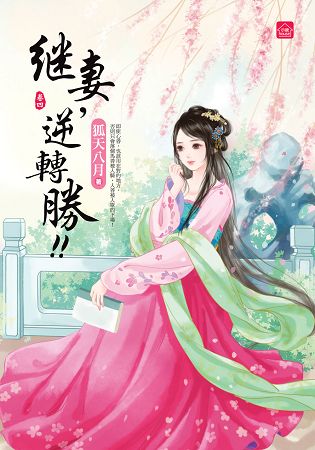 小說house267.繼妻，逆轉...