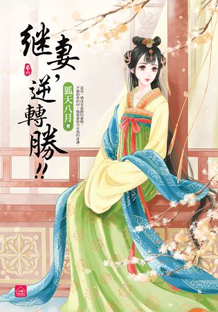 小說house269.繼妻，逆轉...