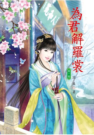 N6101.為君解羅裳[1]-作者:月朧