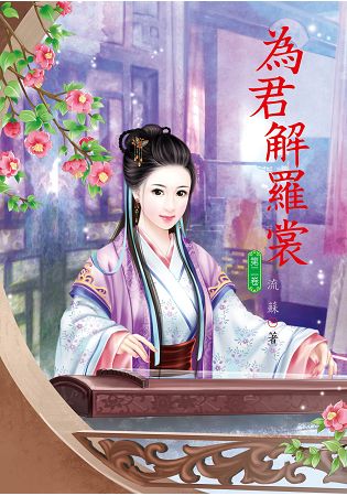 N6102.為君解羅裳[2]-作者:月朧