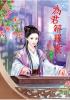 N6102.為君解羅裳[2]-作者:月朧