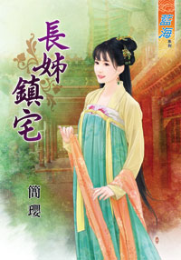 藍海34201.長姊鎮宅-作者:...