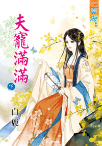 藍海34302.夫寵滿滿[下]-...