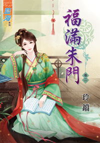藍海34402.福滿朱門[2]-作者:玲鐺
