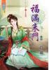 藍海34402.福滿朱門[2]-作者:玲鐺