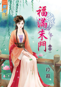藍海34403.福滿朱門[3] 完-作者:玲鐺