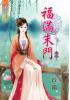 藍海34403.福滿朱門[3] 完-作者:玲鐺