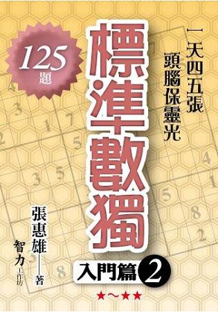 腦力激盪.標準數獨[入門篇2]-...