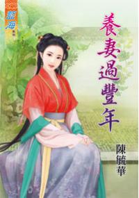 藍海34501.養妻過豐年 -作者:陳毓華