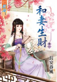 藍海34601.和妻生財[1] 全4冊 -作者:長安春風