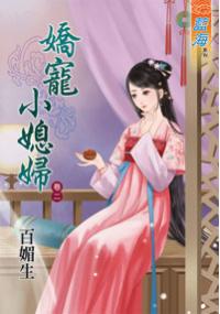 藍海34702.嬌寵小媳婦[2]-作者:百媚生