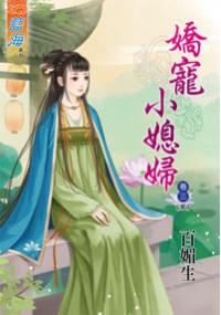 藍海34703.嬌寵小媳婦[3] 完-作者:百媚生