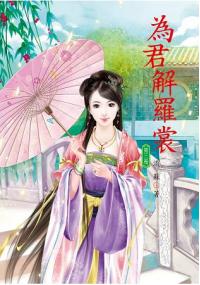 N6103.為君解羅裳[3]-作者:月朧