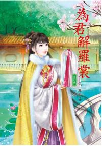 N6104.為君解羅裳[4]-作者:月朧