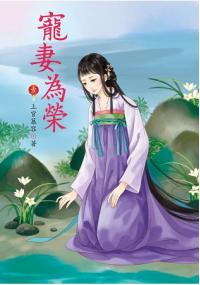 N6301.寵妻為榮[1]-作者:上官慕容