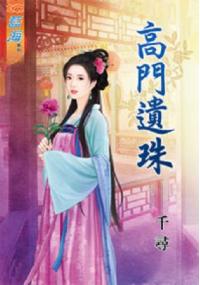 藍海34801.高門遺珠  -作者:千尋