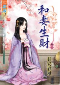 藍海34603.和妻生財[3]  -作者:長安春風