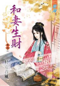 藍海34604.和妻生財[4] 完-作者:長安春風