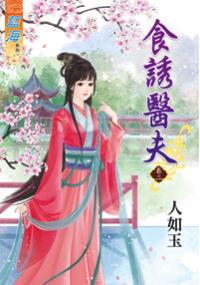 藍海34902.食誘醫夫[2] 全6冊-作者:人如玉